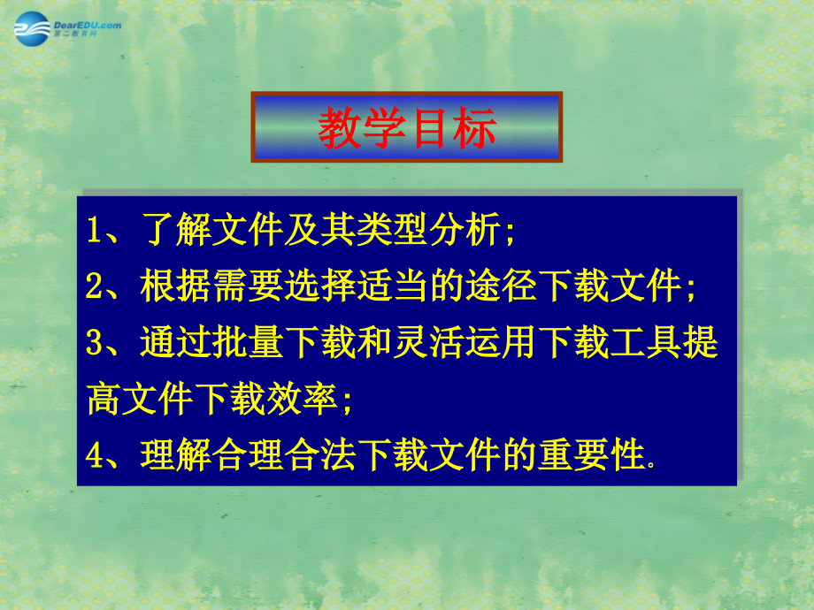 高中信息技术基础合法下载网络中的文件课件.ppt_第2页
