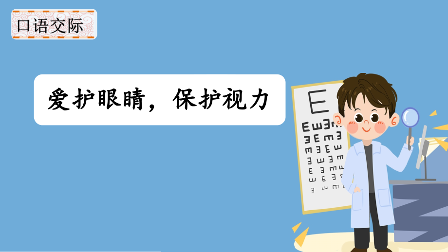 部编版四年级语文上册(口语交际：爱护眼睛-保护视力)课件.ppt_第2页