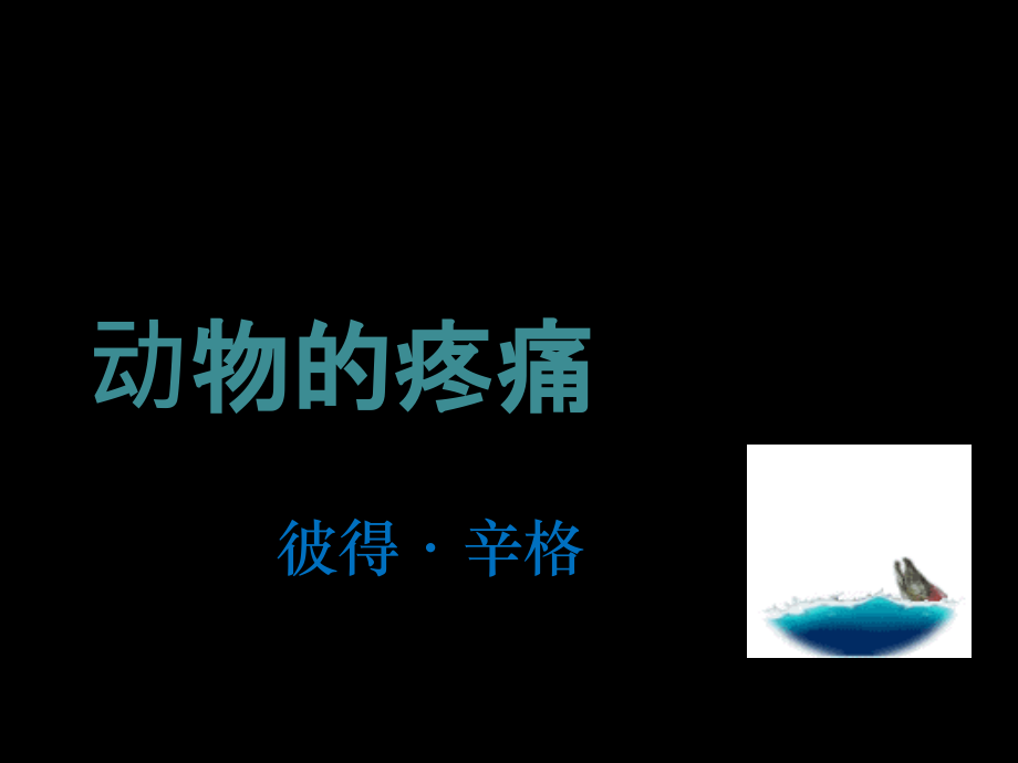 高中语文集体备课资料 312(动物的疼痛)课件 北京版必修1 课件.ppt_第1页