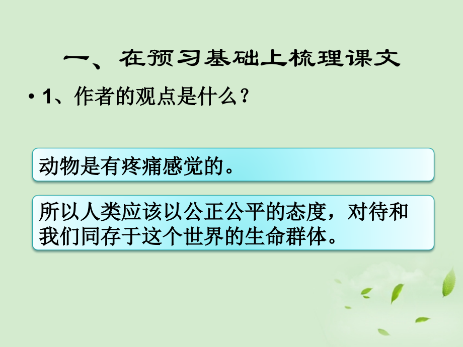 高中语文集体备课资料 312(动物的疼痛)课件 北京版必修1 课件.ppt_第2页