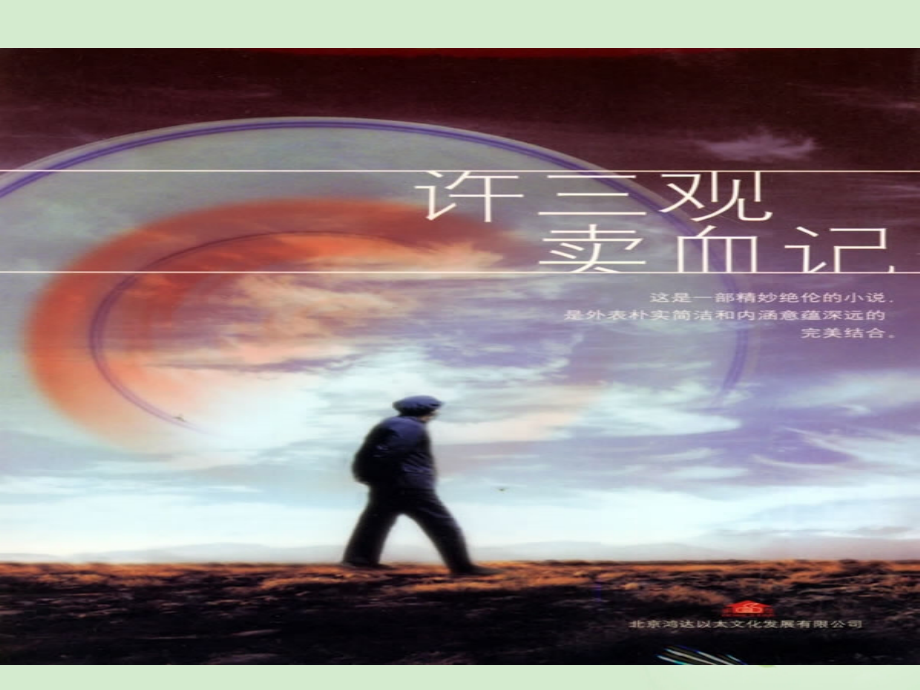高中语文集体备课资料 28(许三观卖血记(节选))课件.ppt_第2页