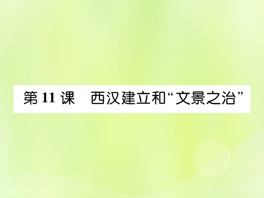 秋七年级历史上册 第3单元 秦汉时期 统一多民族国家的建立和巩固 第11课 西汉建立和 文景之治 作业课件 新人教版 课件.ppt_第1页