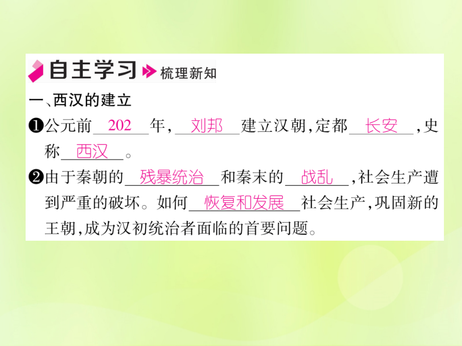 秋七年级历史上册 第3单元 秦汉时期 统一多民族国家的建立和巩固 第11课 西汉建立和 文景之治 作业课件 新人教版 课件.ppt_第2页