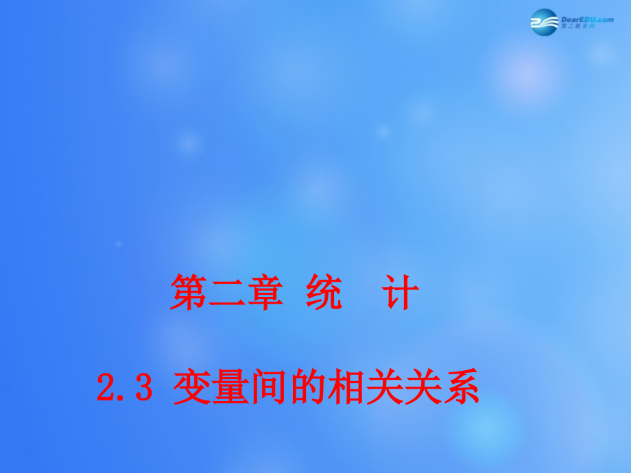 高中数学 231 变量间的相关关系课堂教学课件新人教A版必修3 课件.ppt_第1页