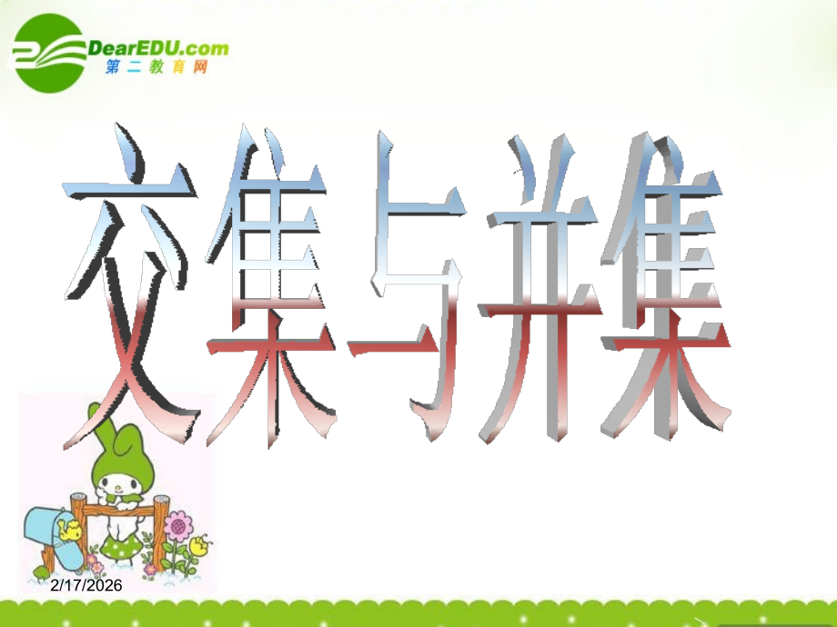 高中数学 131(交集并集)课件 北师大版必修1 课件.ppt_第1页