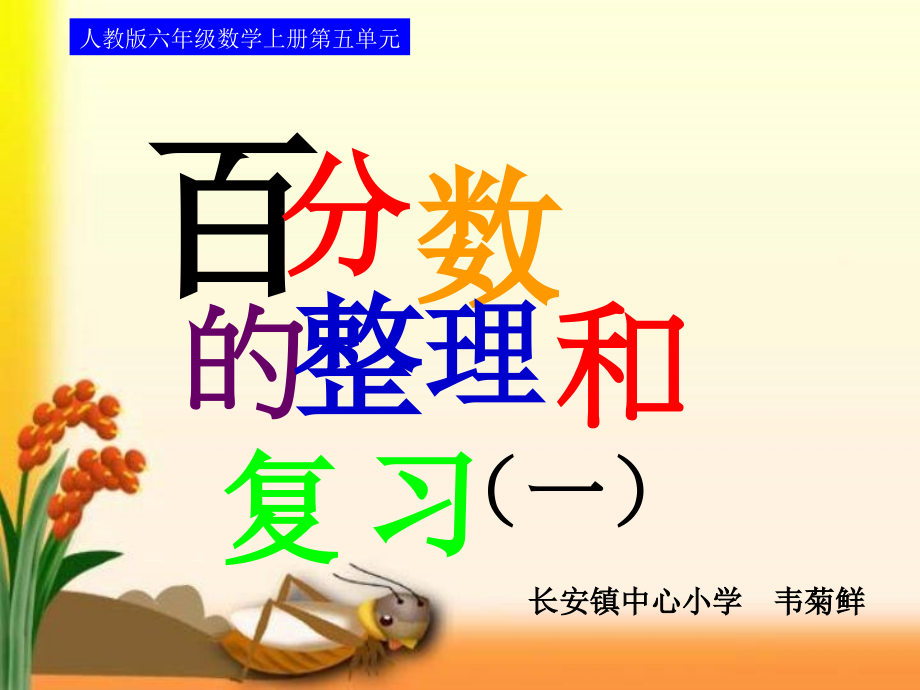 百分数的整理和复习.ppt_第1页