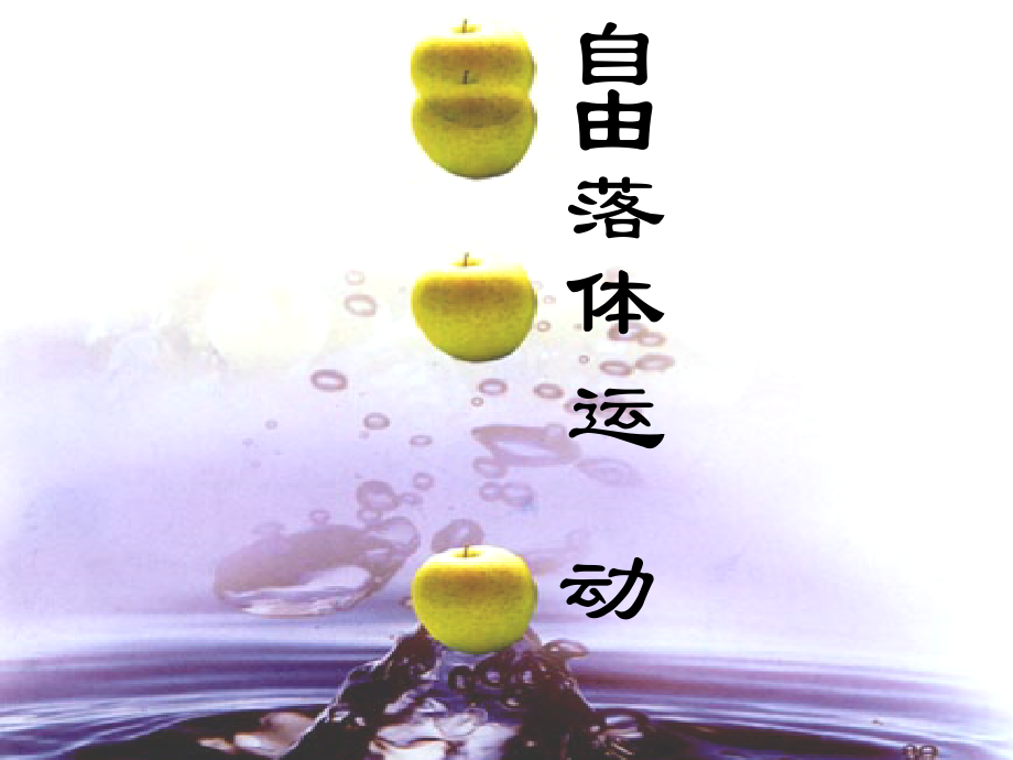 高一物理《自由落体运动》课件.ppt_第1页
