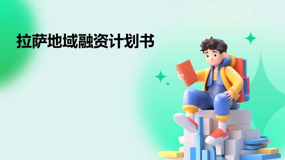 拉萨地域融资计划书.pptx_第1页