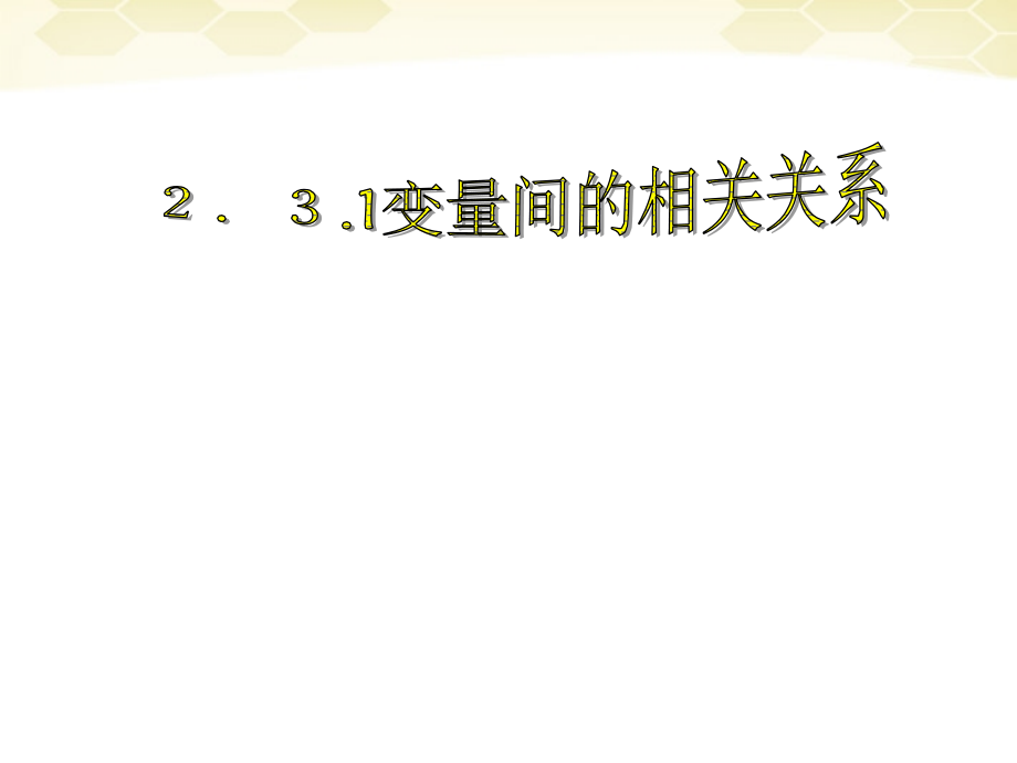 高中数学 231(变量间的相关关系)课件 新人教A版必修3 课件.ppt_第1页