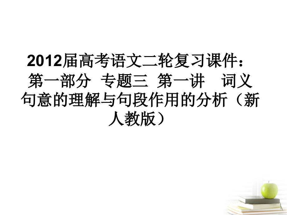 高考语文二轮复习 第一部分专题三第一讲　词义句意的理解与句段作用的分析课件 新人教版 课件.ppt_第1页