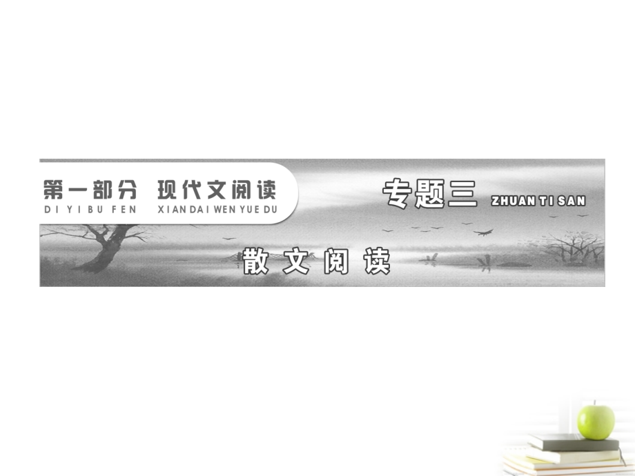 高考语文二轮复习 第一部分专题三第一讲　词义句意的理解与句段作用的分析课件 新人教版 课件.ppt_第2页