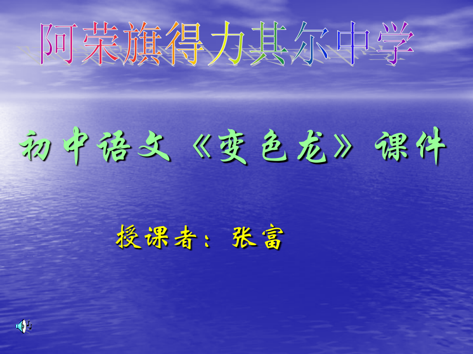 初中语文课件张富.ppt_第1页