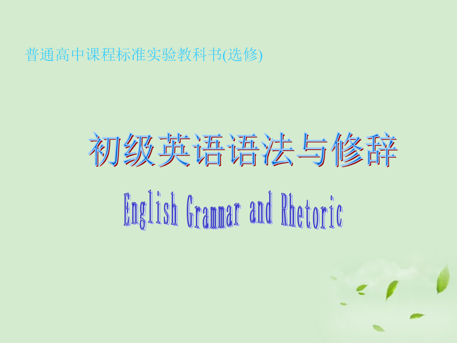 高中英语 模块7 Unit14 Adjective Clauses & Paradoxes课件 牛津版 课件.ppt_第1页