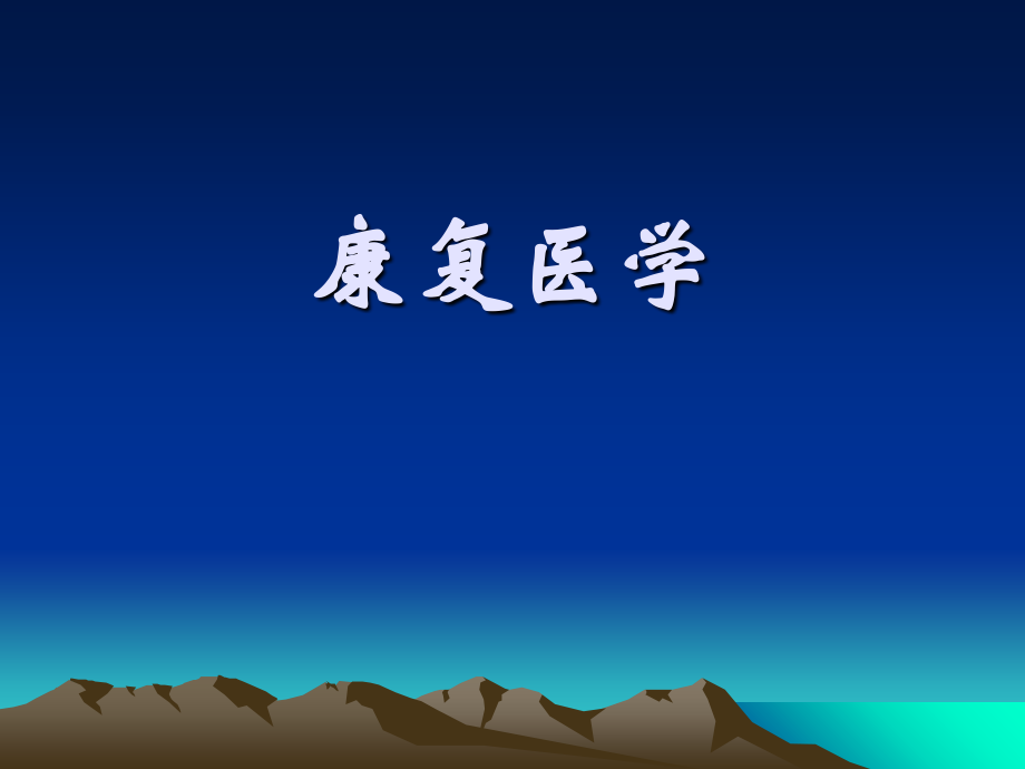 康复医学第二章.ppt_第1页
