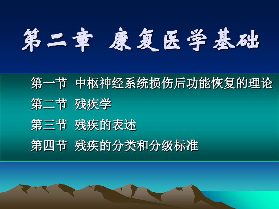 康复医学第二章.ppt_第2页