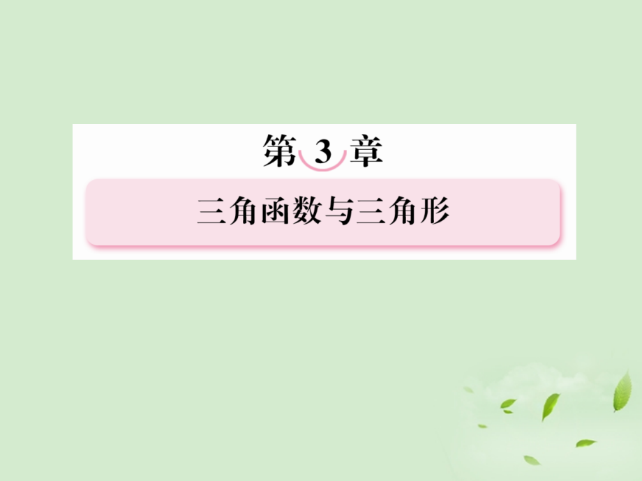 高考数学第一轮基础复习 正弦定理和余弦定理课件.ppt_第1页
