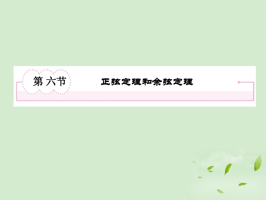 高考数学第一轮基础复习 正弦定理和余弦定理课件.ppt_第2页