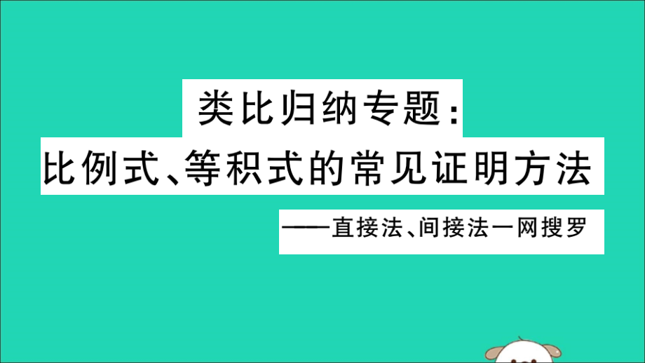 (湖北专用)九年级数学下册 类比归纳专题 比例式、等积式的常见证明方法习题讲评课件 (新版)新人教版 课件.ppt_第1页