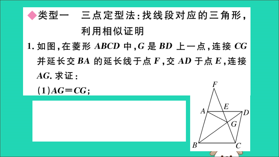 (湖北专用)九年级数学下册 类比归纳专题 比例式、等积式的常见证明方法习题讲评课件 (新版)新人教版 课件.ppt_第2页