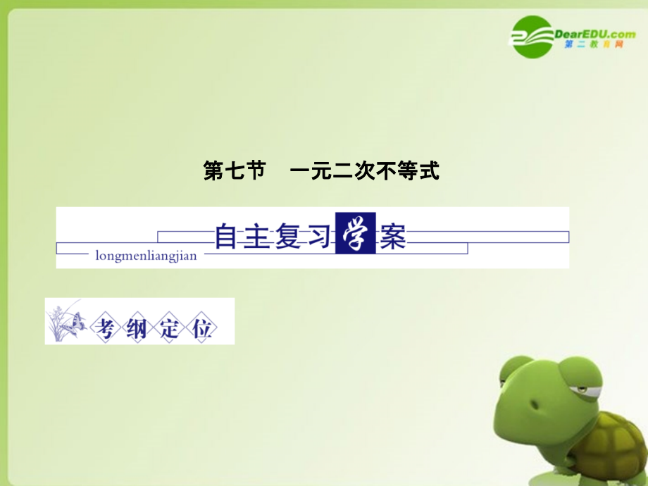 龙门高三数学 第四篇 第七节 一元二次不等式自主复习课件(理) 北师大版 课件.ppt_第1页