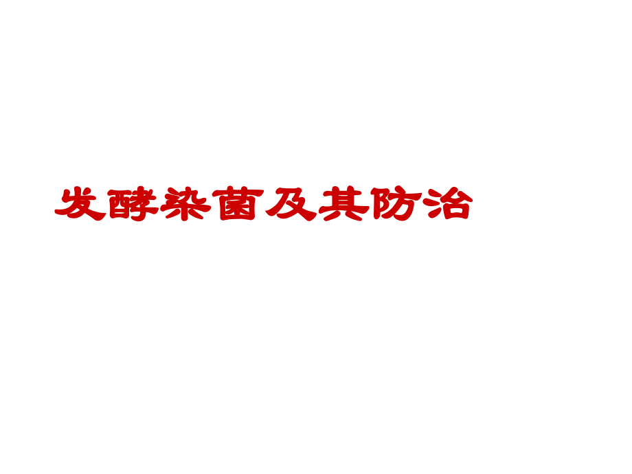 发酵染菌及其防治.ppt_第1页