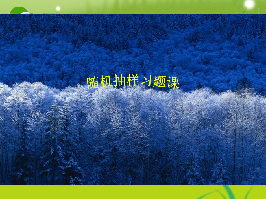 高中数学 21抽样习题课课件 新人教A版必修3 课件.ppt_第1页