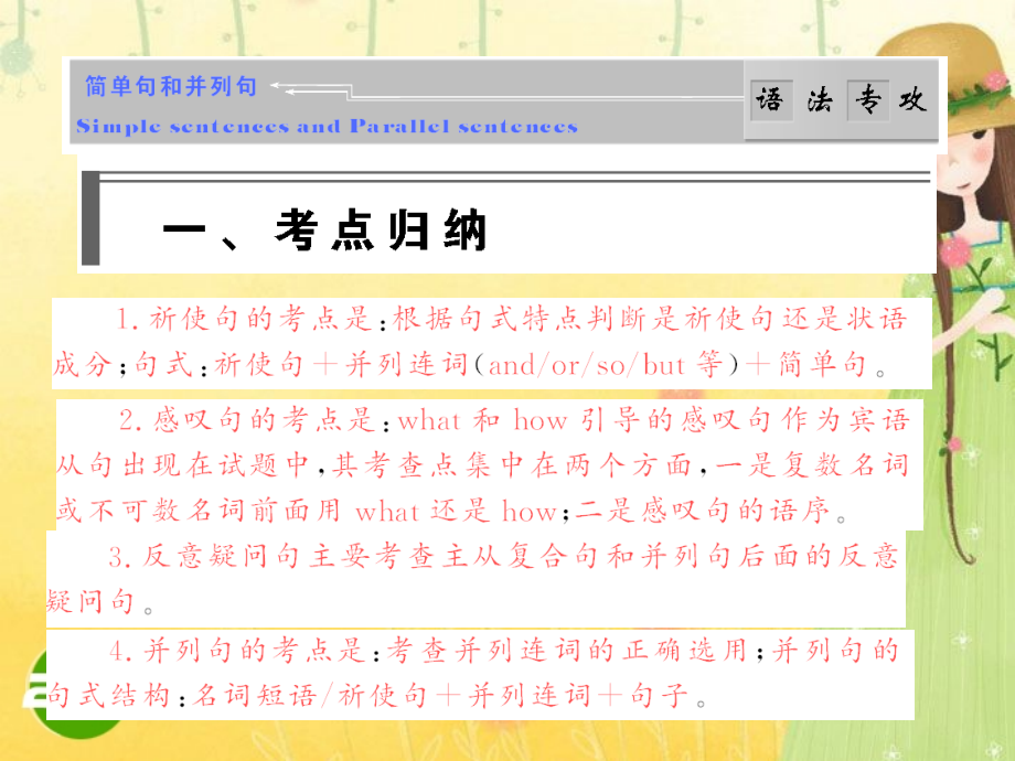 高考语法破解与练习：简单句和并列句 课件.ppt_第1页