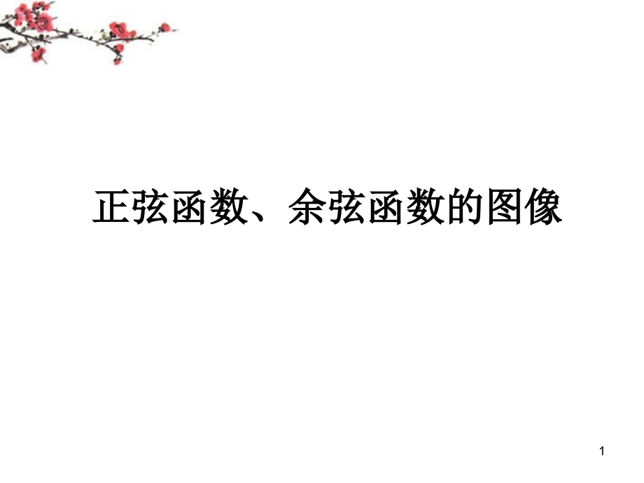 湖南省醴陵二中高一数学 正弦函数、余弦函数的图像课件.ppt_第1页