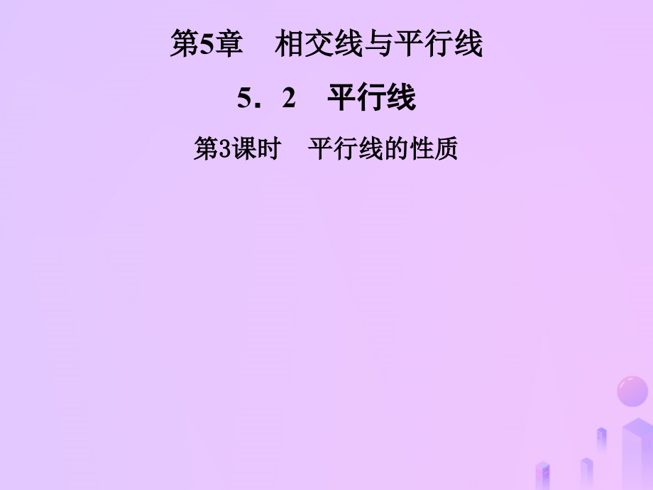 秋七年级数学上册 第5章 相交线与平行线 5.2 平行线 第3课时 平行线的性质课件 (新版)华东师大版 课件.ppt_第1页