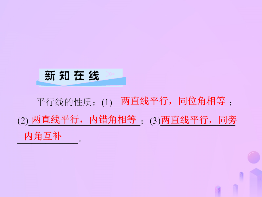 秋七年级数学上册 第5章 相交线与平行线 5.2 平行线 第3课时 平行线的性质课件 (新版)华东师大版 课件.ppt_第2页
