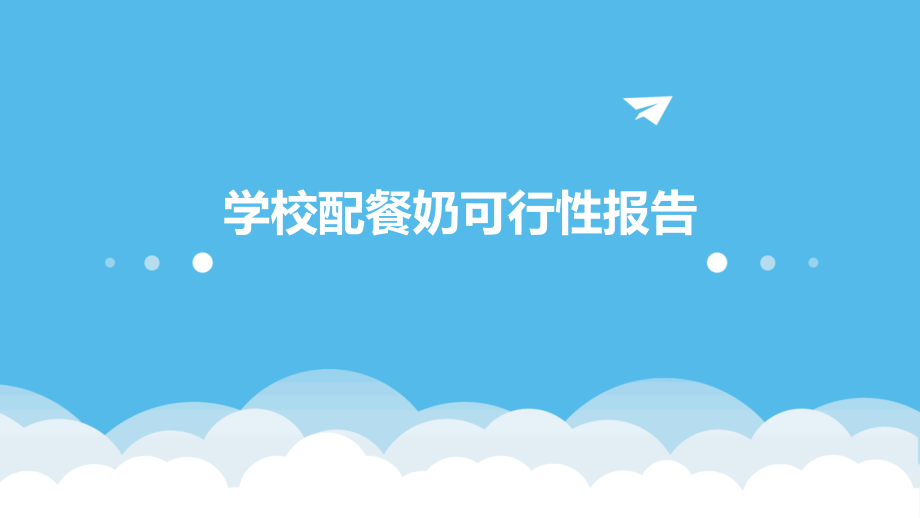 学校配餐奶可行性报告.pptx_第1页