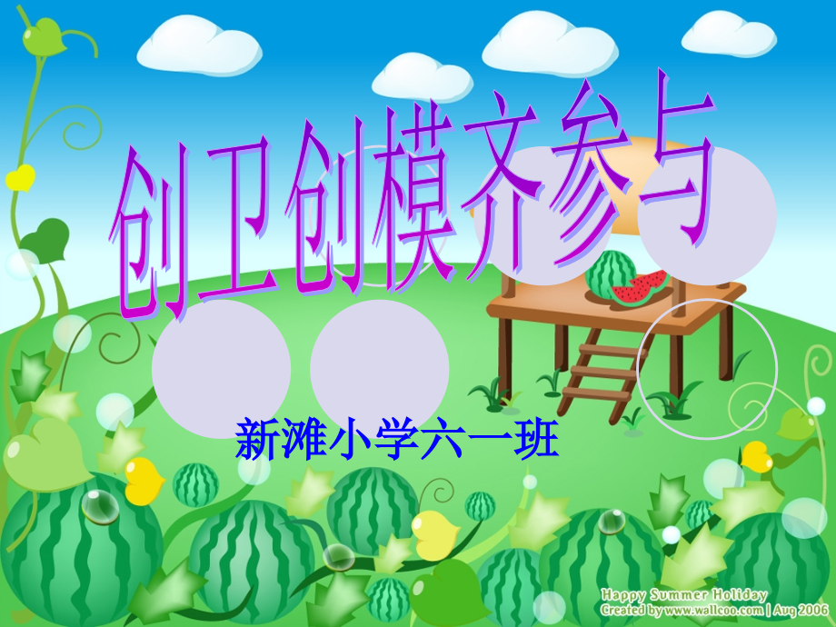 主题班会--创卫创模齐参与.ppt_第1页