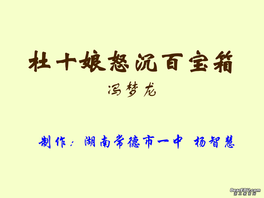 高二语文杜十娘怒沉百宝箱课件.ppt_第1页