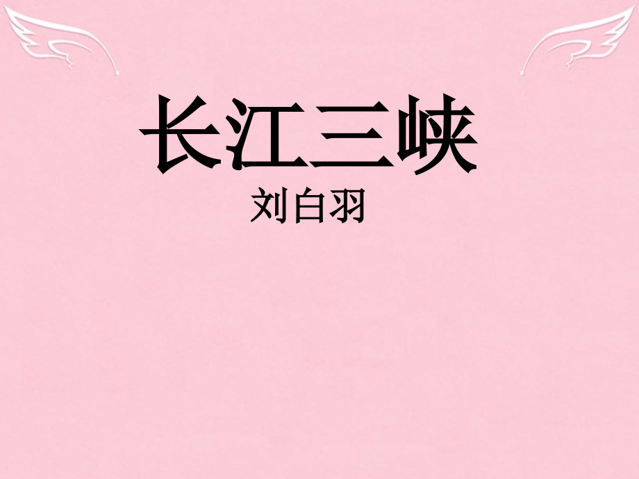 高中语文第一专题长江三峡课件苏教版必修3 课件.ppt_第1页