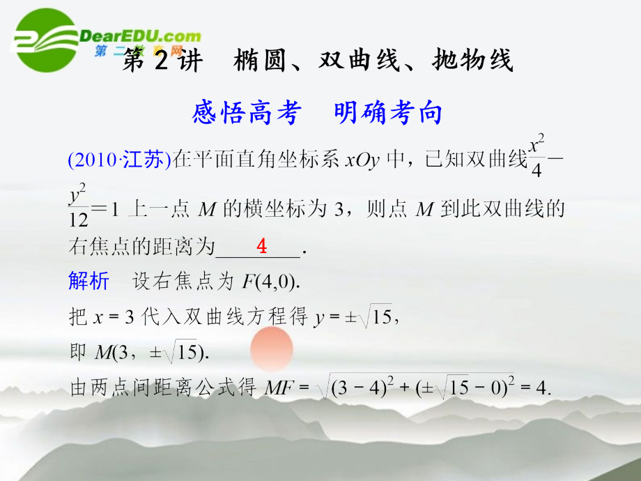 江苏专用高考数学二轮复习 专题五第2讲椭圆、双曲线、抛物线课件 文 苏教版 课件.ppt_第1页