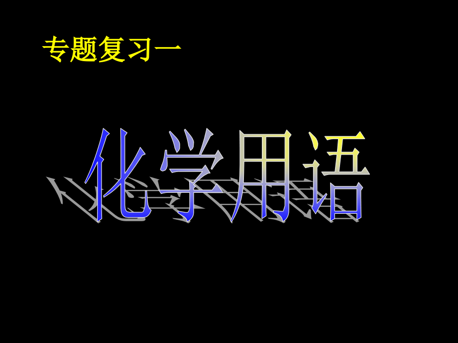 化学用语专题复习课件.ppt_第1页