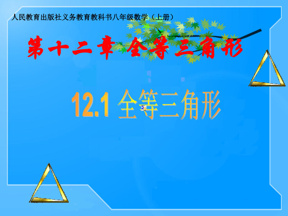 课件全等三角形.ppt_第1页
