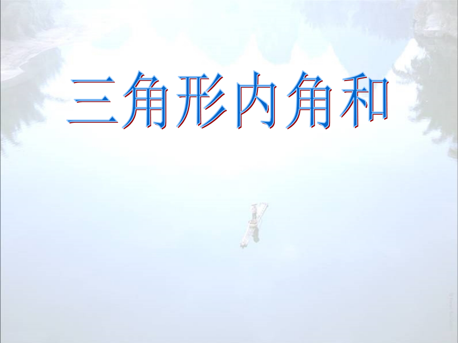 人教版小学数学四年级下册《三角形内角和》课件.ppt_第1页