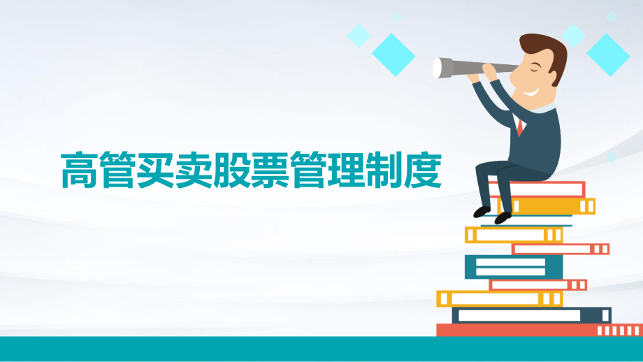 高管买卖股票管理制度.pptx_第1页