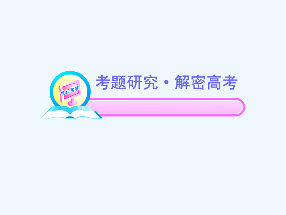 高中语文全程复习方略-2.2.1.1-文言实词课件-新人教版-(湖南专用).ppt_第2页