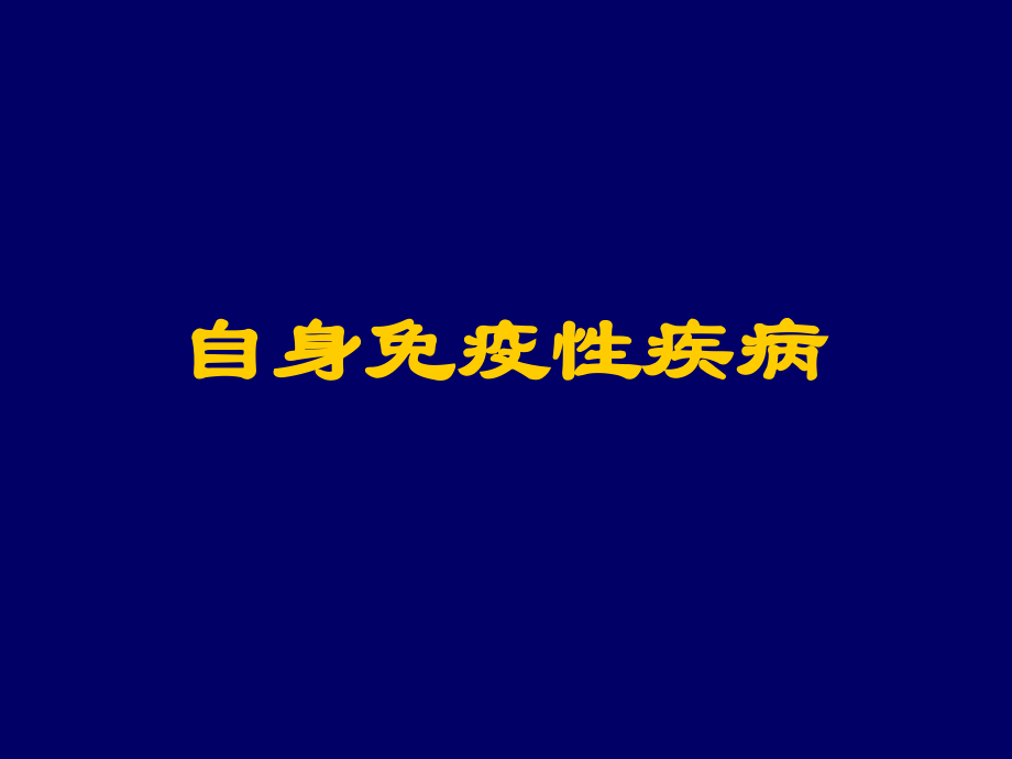 自身免疫性疾病-临床免疫.ppt_第1页