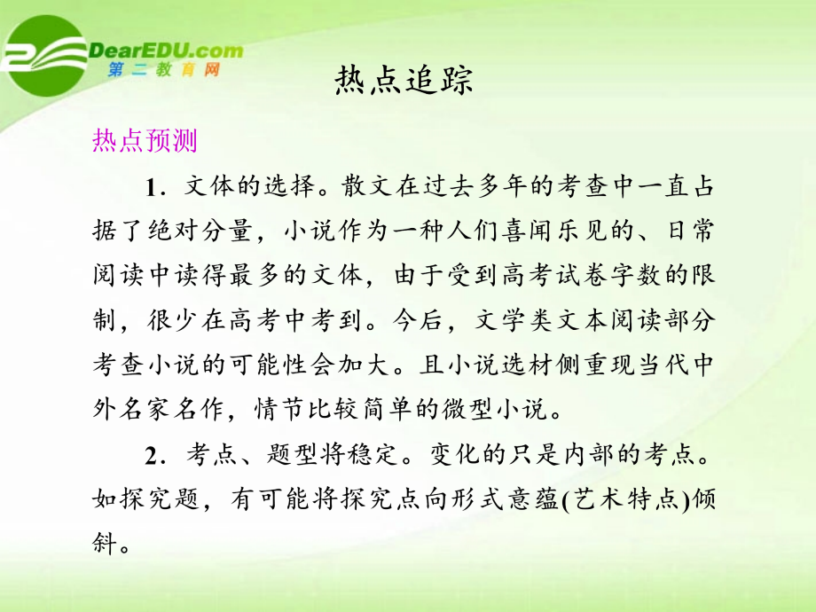 高考语文 热点追踪(四)专题复习课件.ppt_第1页