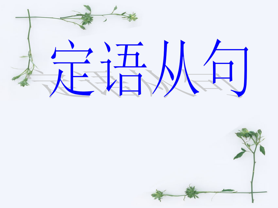 高中定语从句课件一.ppt_第1页