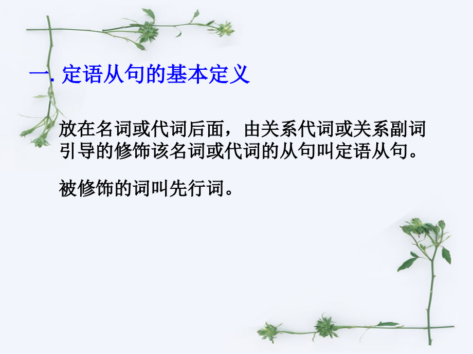 高中定语从句课件一.ppt_第2页
