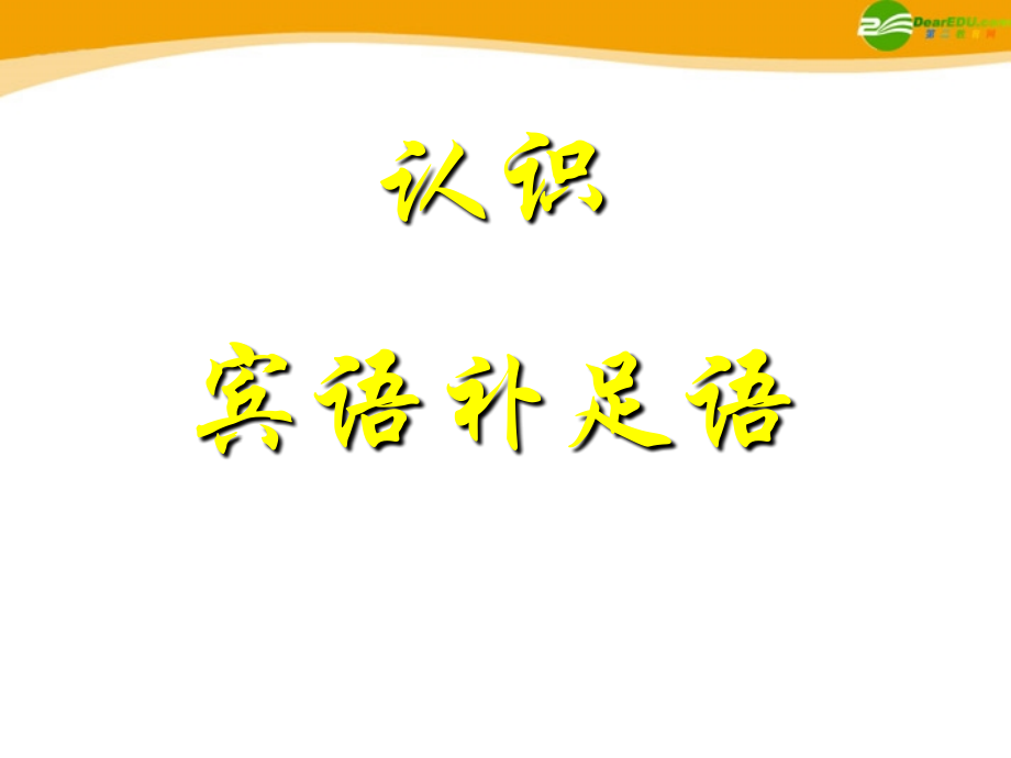 高考英语 考前回顾之宾语补足语 课件.ppt_第1页