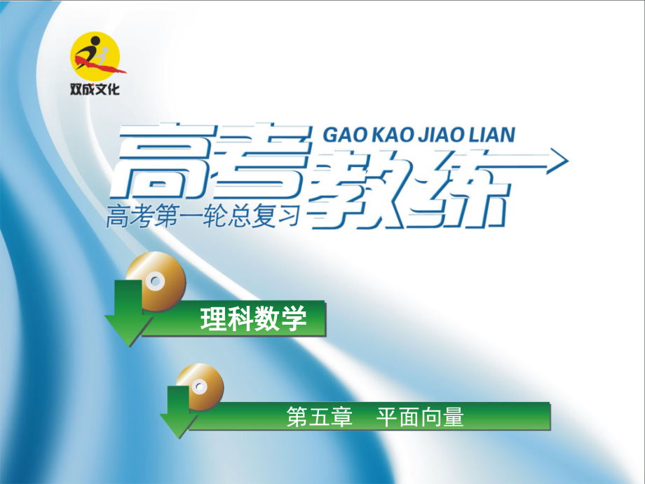 高三数学第一轮复习(高考教练)考点43 定比分点与平移(理科)课件.ppt_第1页
