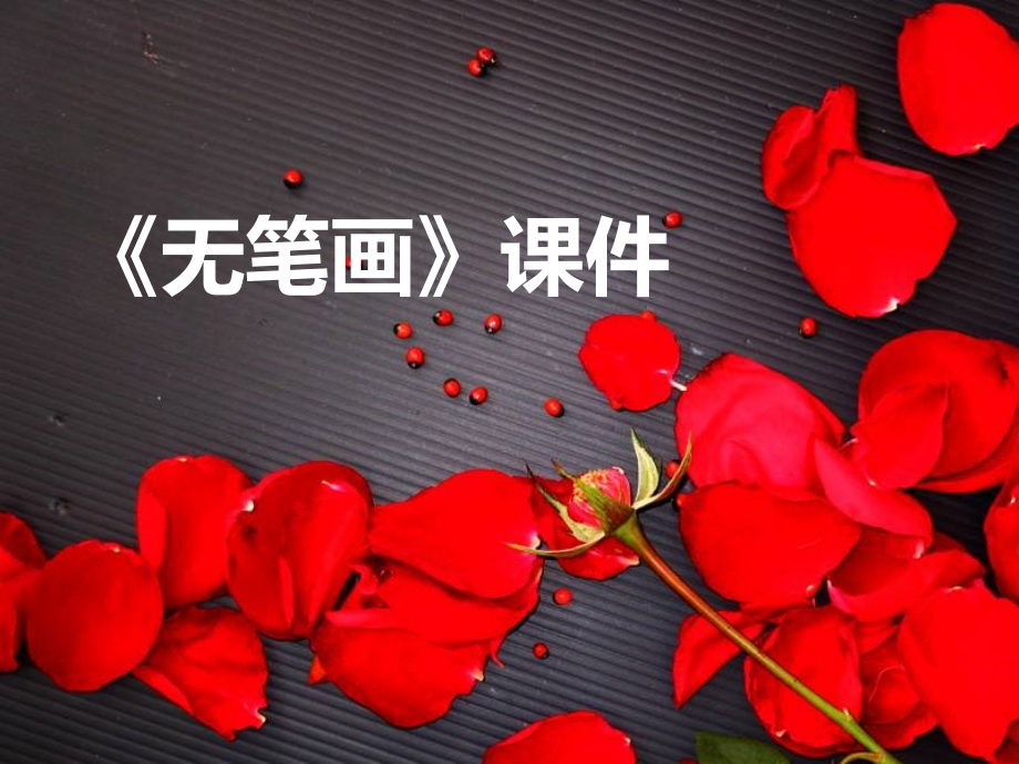 《无笔画》课件03.ppt_第1页