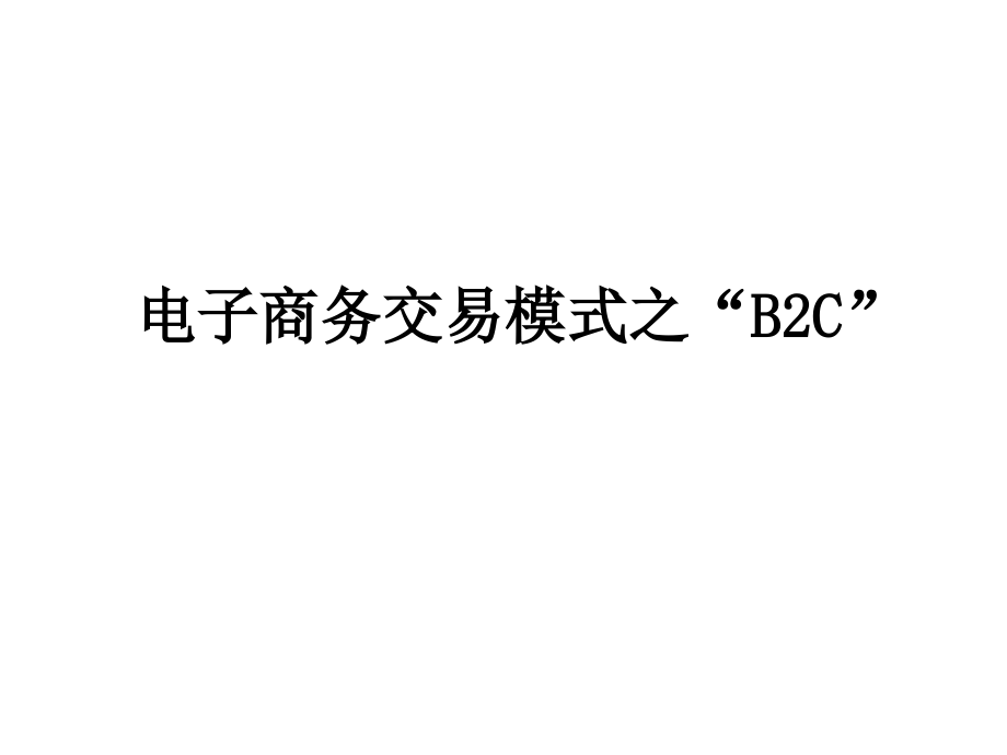 B2C前台购物流程.pptx_第1页