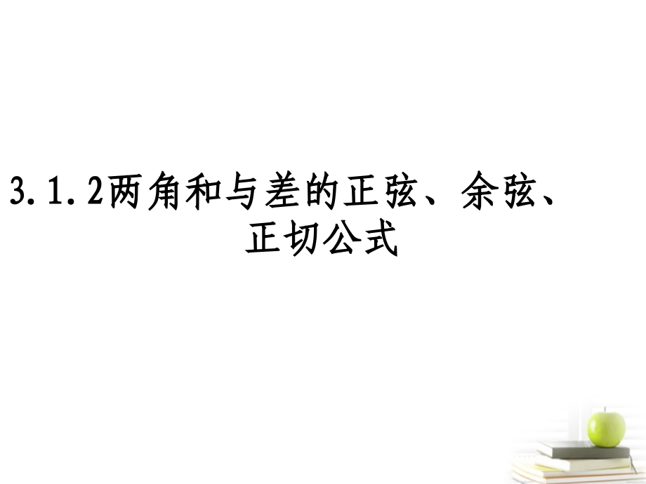 高一数学 两角和与差的正弦与正切 课件.ppt_第1页