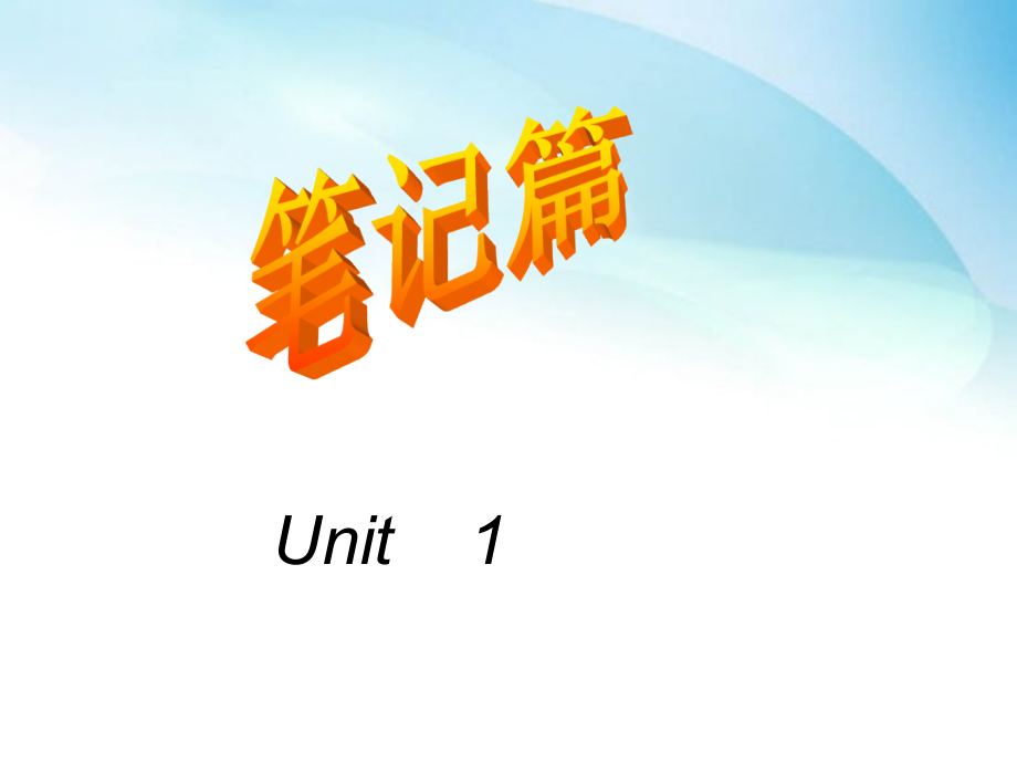 人教版高中英语Book-1-单词短语复习笔记优质公开课.ppt_第1页